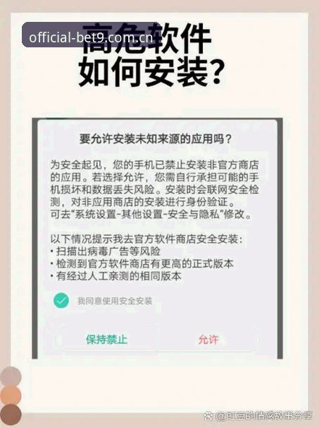 bet9平台下载安全吗？拆解48.6 MB安装包，完成BET9官方平台正版认证操作教程