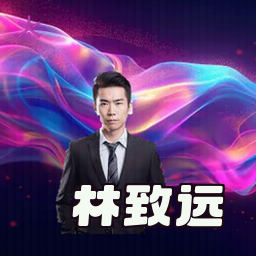 林致远